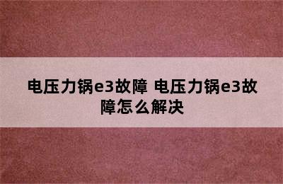 电压力锅e3故障 电压力锅e3故障怎么解决